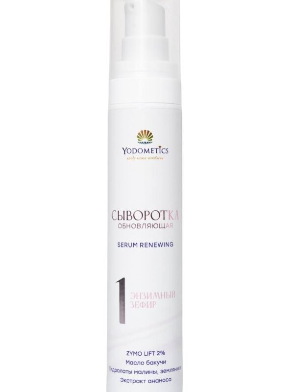 Yodometics сыворотка № 1 обновляющая энзимная зефир, 50 ml